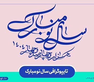 تایپوگرافی سال نو مبارک