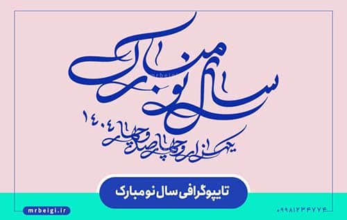 تایپوگرافی سال نو مبارک