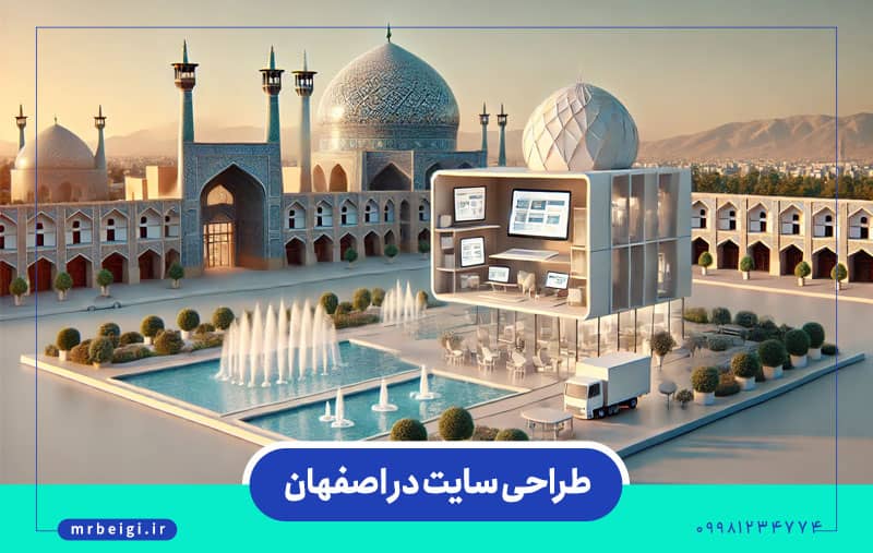 طراحی سایت در اصفهان