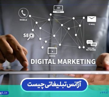 آژانس تبلیغاتی چیست