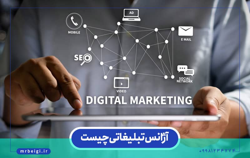 آژانس تبلیغاتی چیست