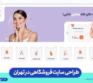 طراحی سایت فروشگاهی در تهران