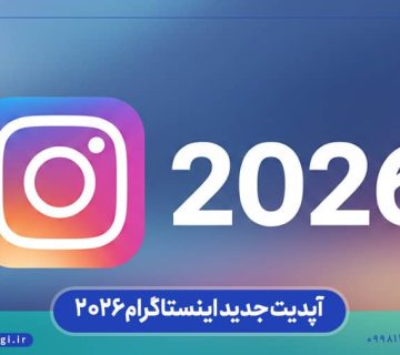 آپدیت جدید اینستاگرام