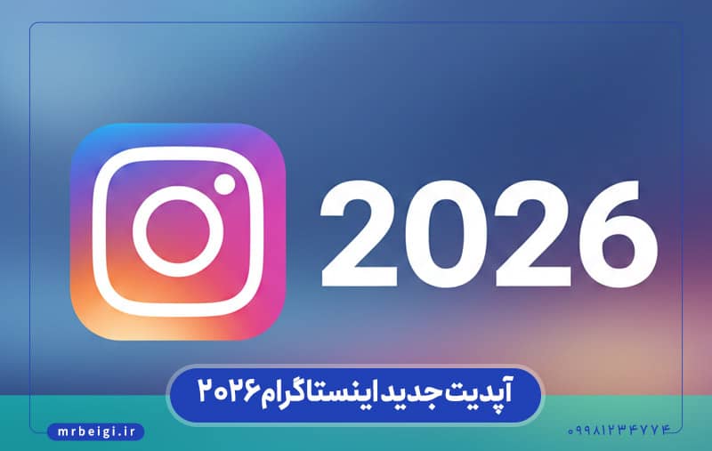 آپدیت جدید اینستاگرام