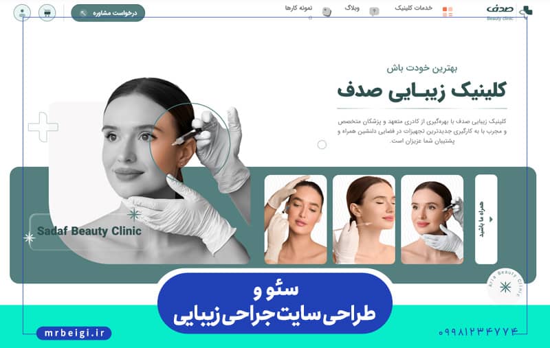 طراحی سایت جراحی زیبایی