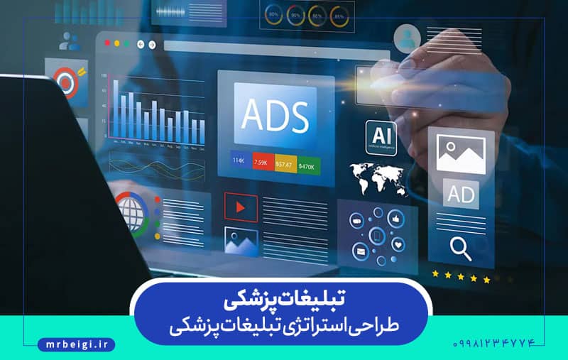 طراحی استراتژی تبلیغات پزشکی
